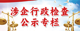 涉企行政检查公示专栏